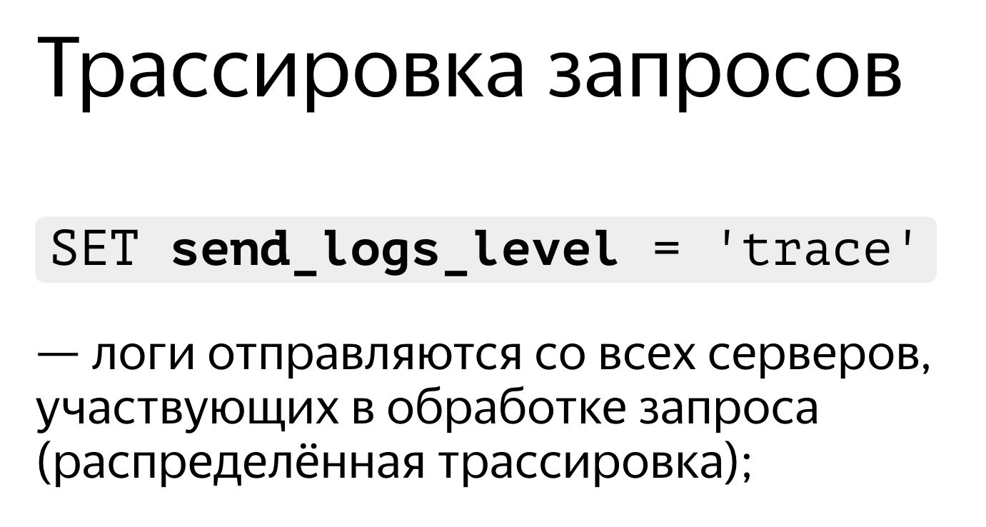 Анализ производительности запросов в ClickHouse. Доклад Яндекса - 20